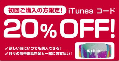 itunes_code_campaign_20.png