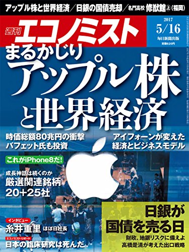 新型iphone情報も アップル株と世界経済特集 週刊エコノミスト 5 16 号 本日発売 Iphone Ipad Fan V