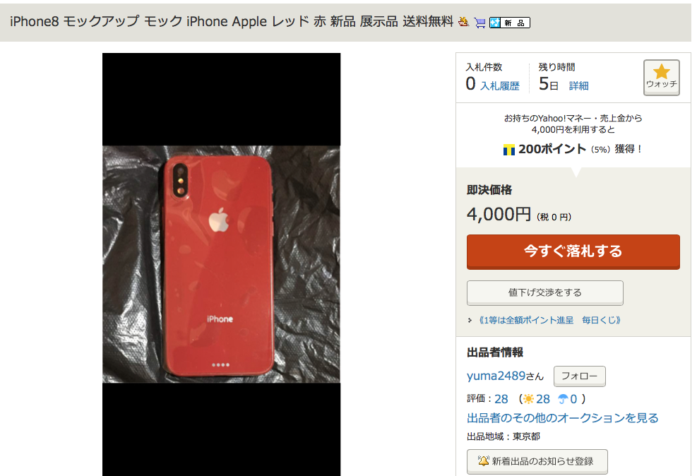 ヤフオクにiphone 8の 赤い モックアップが登場 アップルロゴ入りモデルも Iphone Ipad Fan V