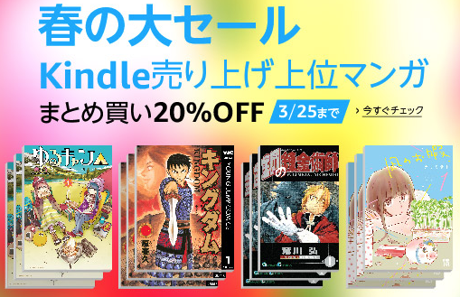 ゆるキャン も対象 Kindle人気マンガまとめ買い Offセール中 Iphone Ipad Fan V