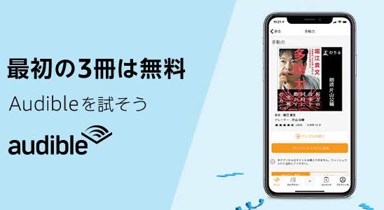 Amazonの朗読サービス Audible 30日間無料体験で３冊無料 キャンペーン開催中 Iphone Ipad Fan V
