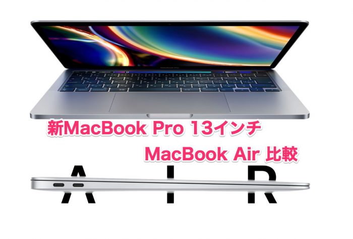 その差はわずか？ 新｢MacBook Pro 13インチ｣｢MacBook Air｣スペック 