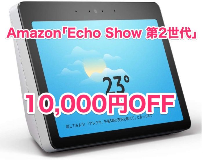 10インチディスプレイ搭載｢Echo Show 第2世代｣が10,000円OFFセール中 