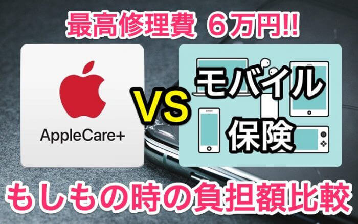 Iphone13版 どっちがお得 Applecare Vs モバイル保険 Iphone Ipad Fan V