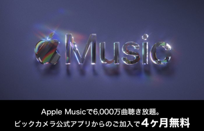 ビックカメラアプリで Apple Music が4 か月無料キャンペーン Iphone Ipad Fan V