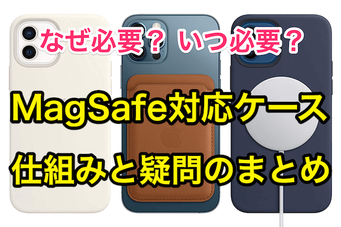 iPhone12の｢MagSafe対応ケース｣はどんな時に必要？まとめてみた 