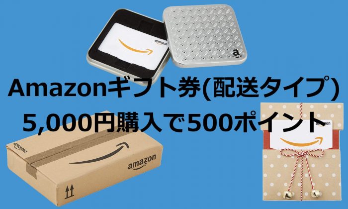 買うだけ Amazonギフト券 配送タイプ 5 000円購入で500ポイントキャンペーン中 Iphone Ipad Fan V