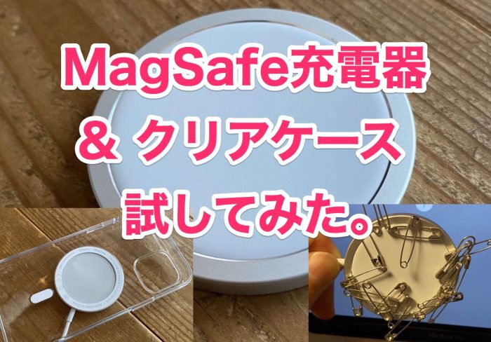 12 以外もok Magsafe充電器 と クリアケース を試してみた Iphone Ipad Fan V