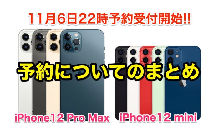 決戦は22時 Iphone 12 Mini Iphone 12 Pro Max 予約についてのまとめ Iphone Ipad Fan V