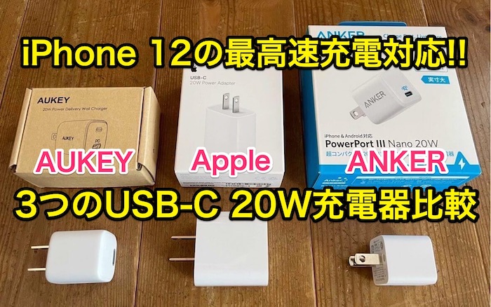 iPhone 12｣を最高速で充電!! 20W USB-C充電器３モデル比較。 | iPhone + iPad FAN (^_^)v