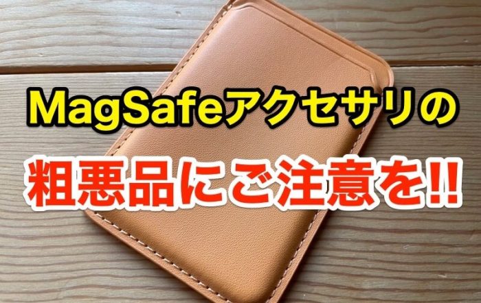 激安レザーウォレットが残念過ぎた!! MagSafeアクセサリの粗悪品にご