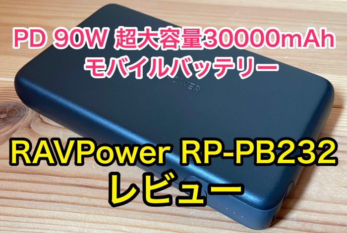 超強力PD 90W、30000mAhモバイルバッテリー｢RAVPower RP