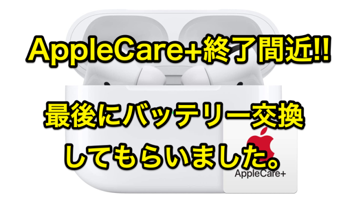 AirPods Pro｣のAppleCare終了間近!! 最後にバッテリー交換してもらい