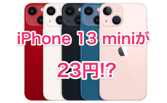 iPhone 13 mini｣が実質負担23円!? 量販店が2年後返却プラン限定で