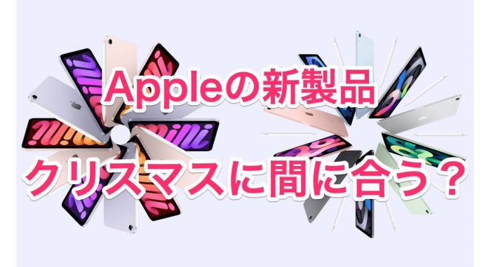 Appleの新製品 今からクリスマスに間に合うのかチェックしてみた Iphone Ipad Fan V