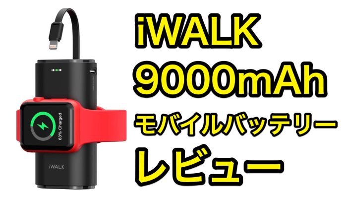 iWALK でか Apple Watch充電器 モバイルバッテリー