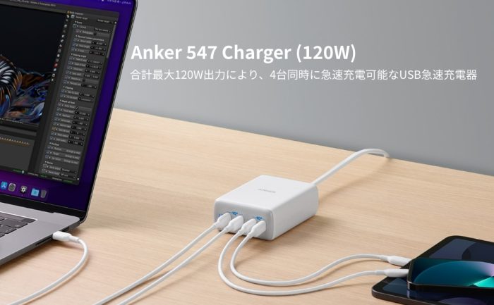 120W 4ポート!! USB PD 充電器｢Anker 547 Charger｣発売。初回限定10%OFF | iPhone + iPad FAN  (^_^)v