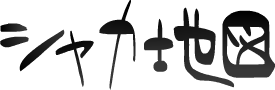 syaka.png